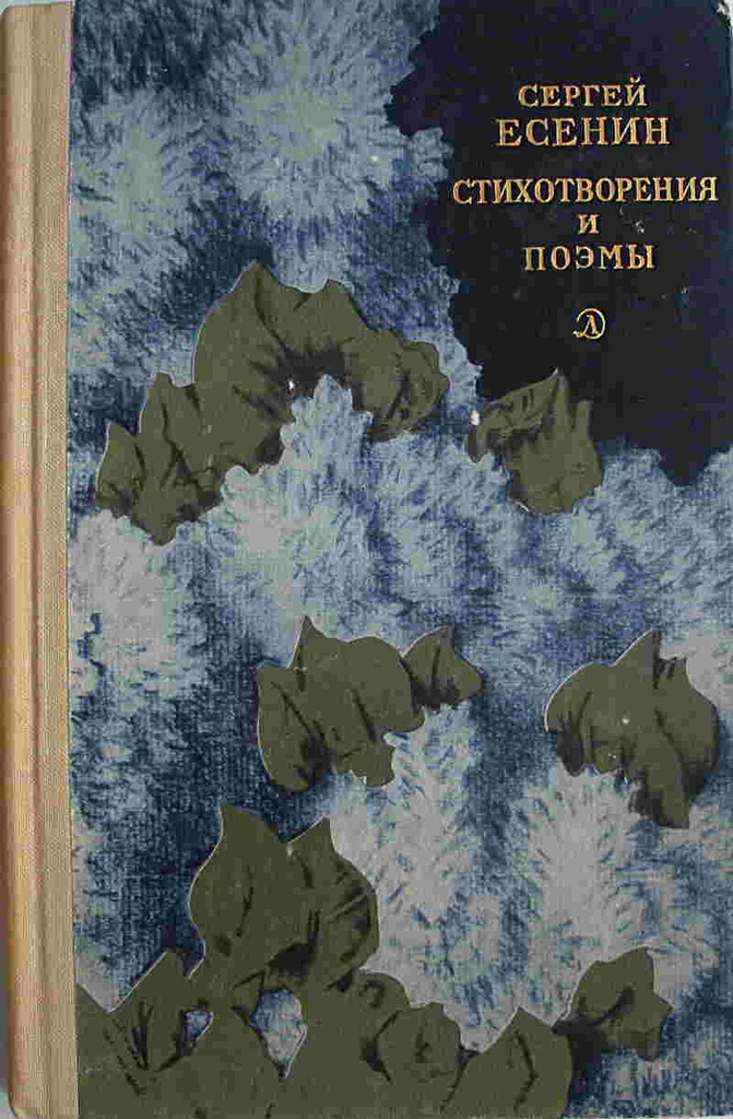 Jesienin Wiersze i poematy w oryginale 1969r