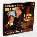 НИКИТИНЫ (Русские Барды) Лучший 2CD дигипак