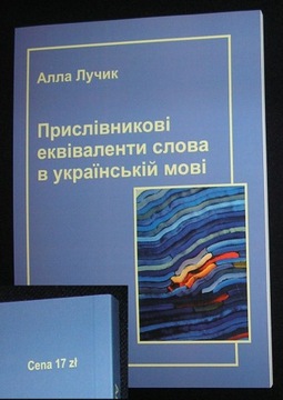 НАРЯЖНЫЕ ЭКВИВАЛЕНТЫ СЛОВ В УКРАИНСКОМ ЯЗЫКЕ