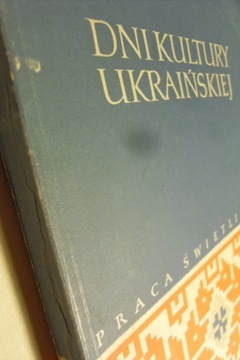 ДНИ УКРАИНСКОЙ КУЛЬТУРЫ КРЕСТОВАЯ РАБОТА 1956 Г.