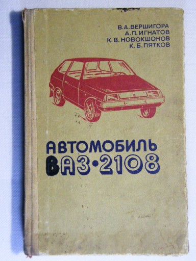 АВТОМОБИЛЬ ВАЗ 2108 ЛАДА